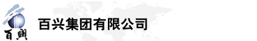 百興集團(tuán)有限公司是集工業(yè)制造、房地產(chǎn)、金融投資等于一體的民營(yíng)企業(yè)集團(tuán)